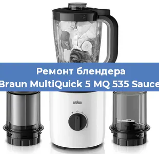Ремонт блендера Braun MultiQuick 5 MQ 535 Sauce в Санкт-Петербурге